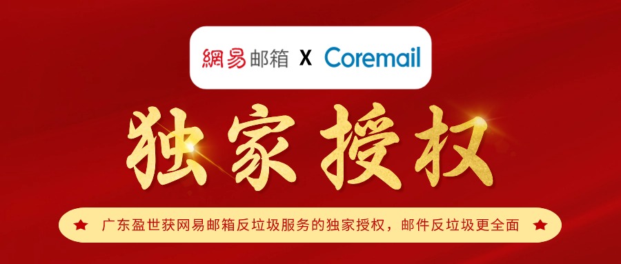 Coremail邮件安全