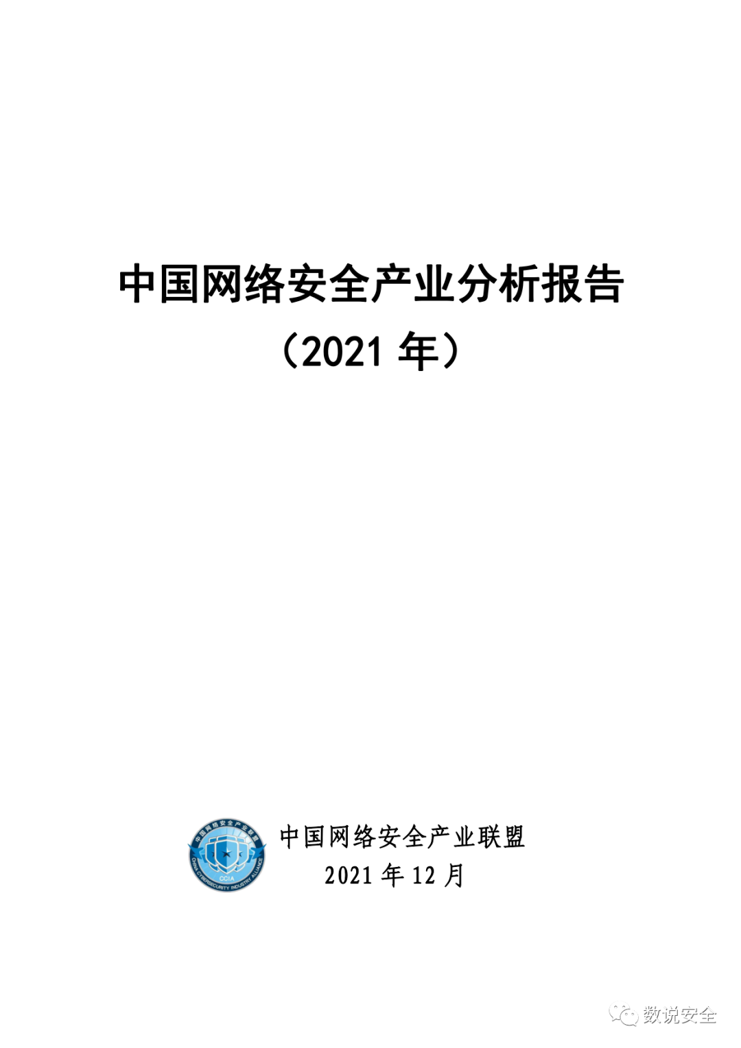 《中国网络安全产业分析报告（2021年）》全文发布