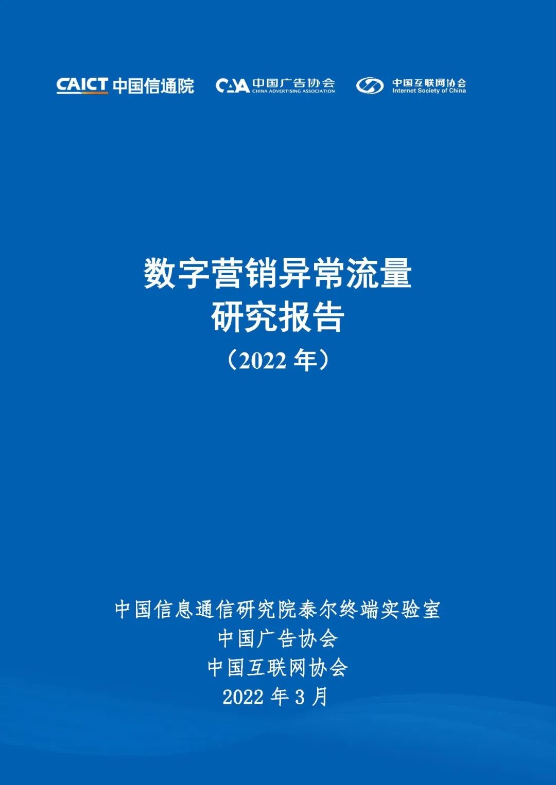 中国信通院发布《数字营销异常流量研究报告（2022年）》-第1张图片-网盾网络安全培训