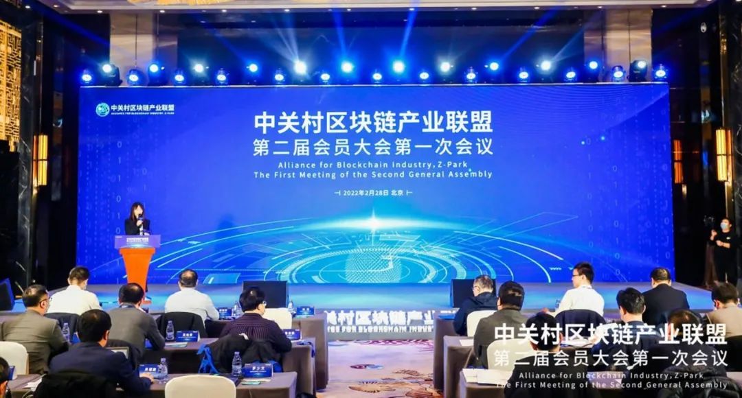 中关村区块链产业联盟第二届第一次会员大会在京召开