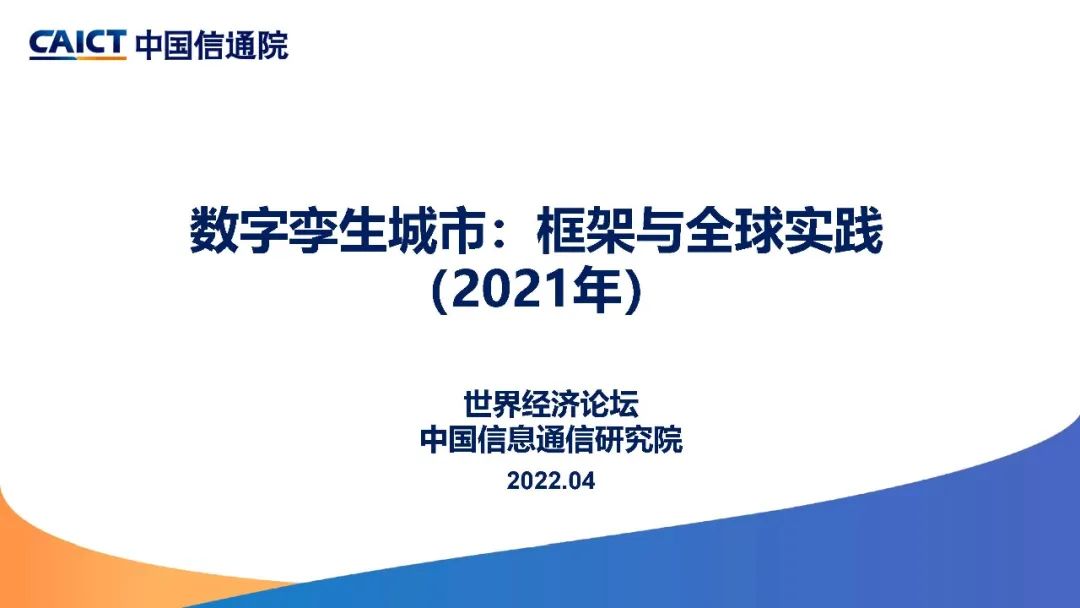 中国信通院与世界经济论坛合作项目 | 《数字孪生城市框架与全球实践（2021年）》报告（中英文）发布（附解读）-第2张图片-网盾网络安全培训