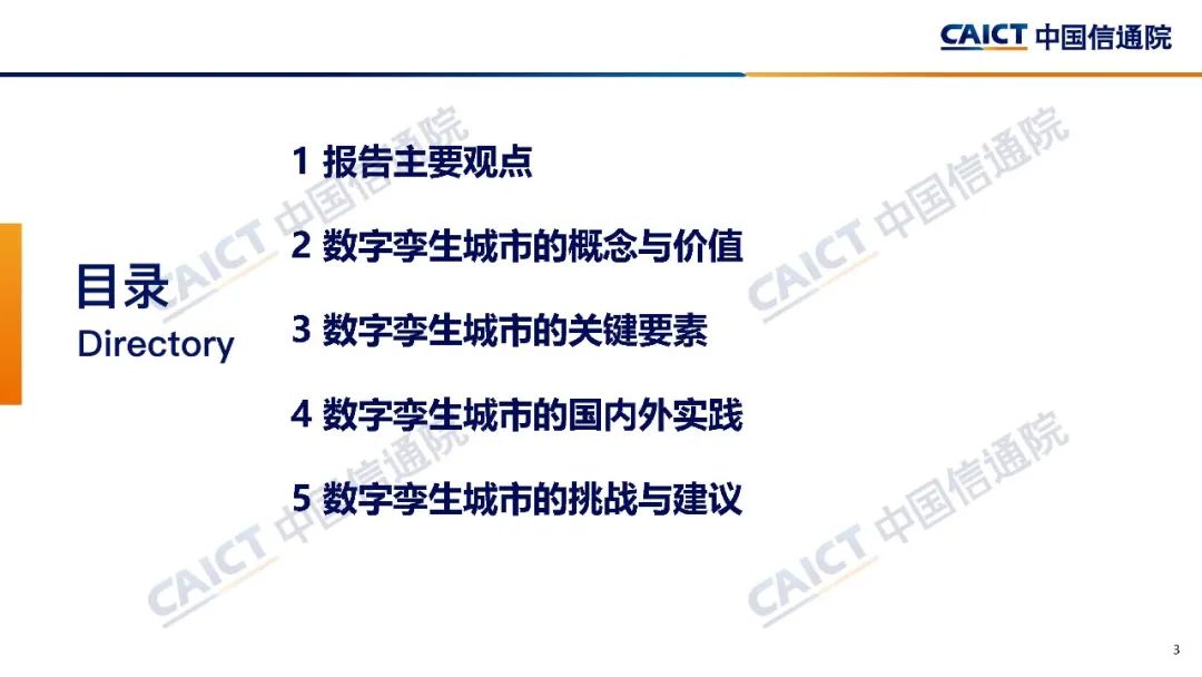 中国信通院与世界经济论坛合作项目 | 《数字孪生城市框架与全球实践（2021年）》报告（中英文）发布（附解读）-第4张图片-网盾网络安全培训
