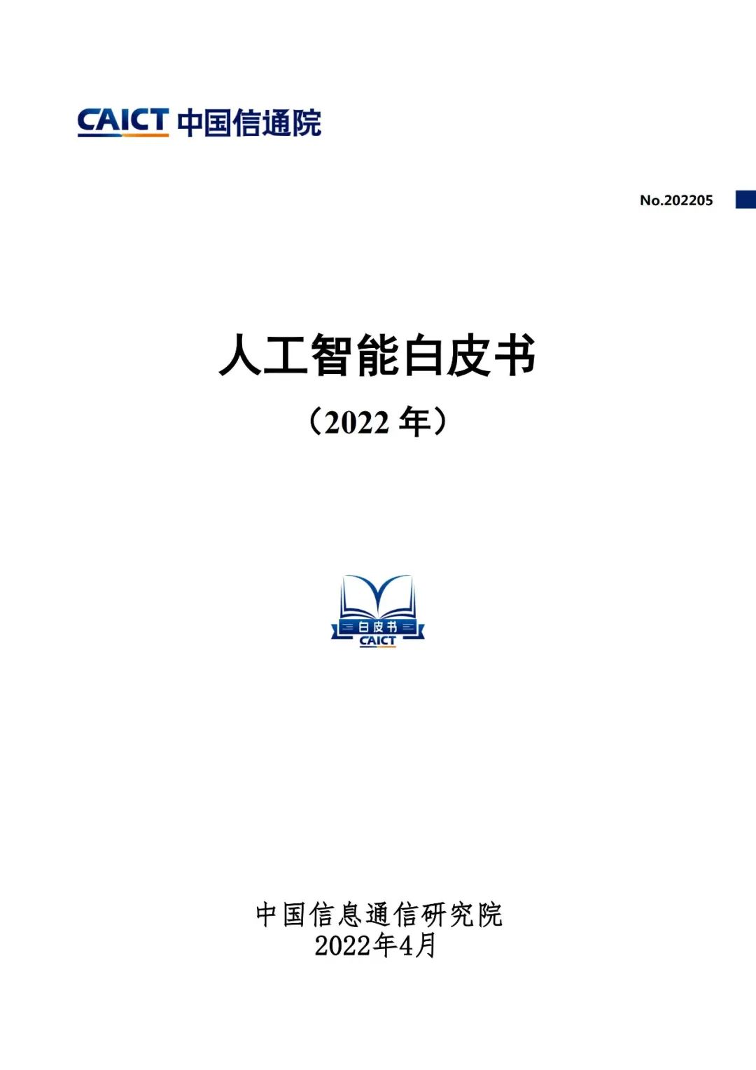中国信通院发布《人工智能白皮书（2022年）》（附下载）-第1张图片-网盾网络安全培训