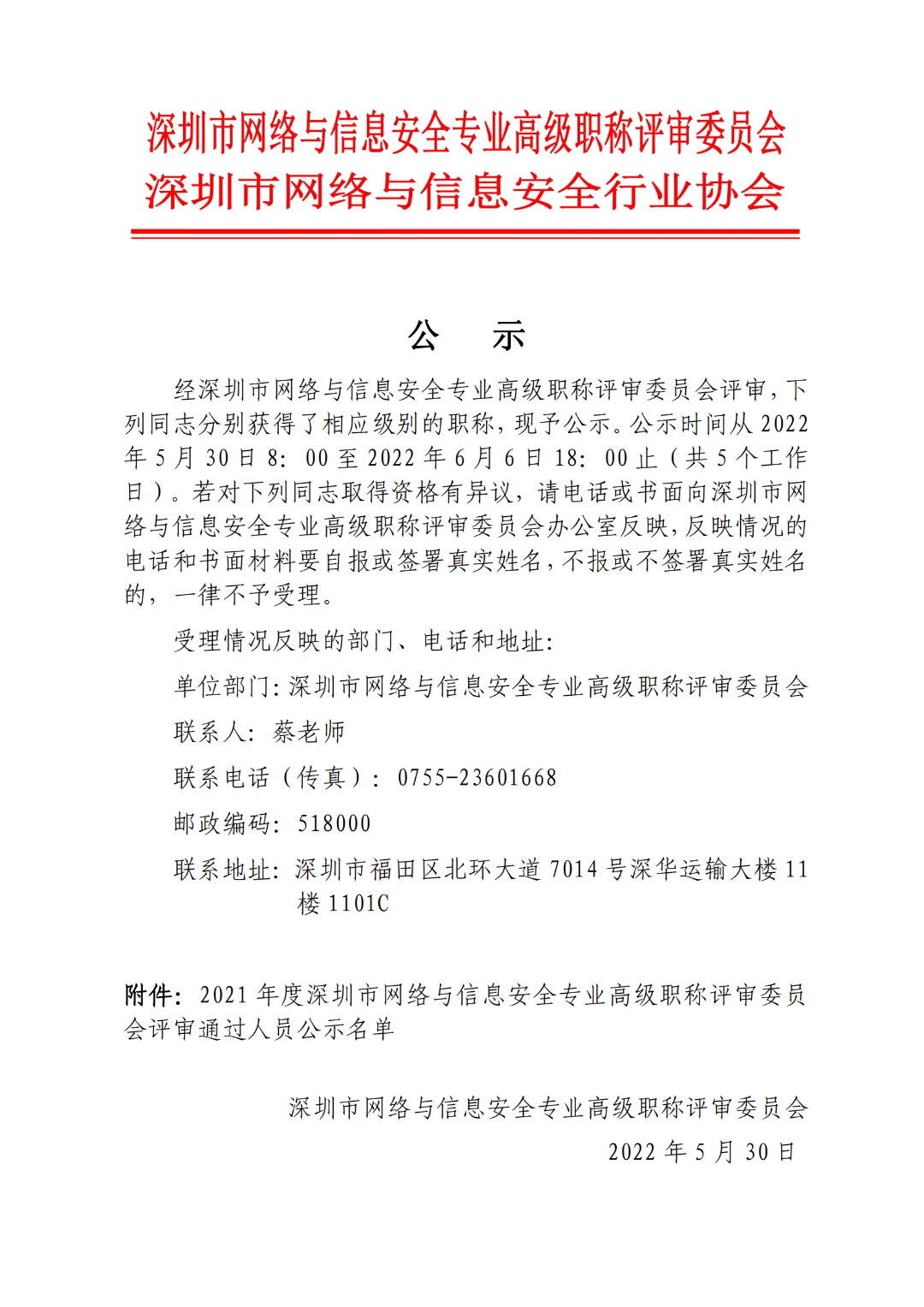 2021年度深圳市网络与信息安全专业高级职称评审委员会评后公示-第1张图片-网盾网络安全培训