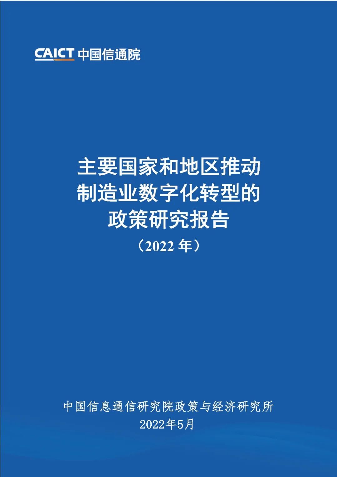 中国信通院发布《主要国家和地区推动制造业数字化转型的政策研究报告（2022年）》