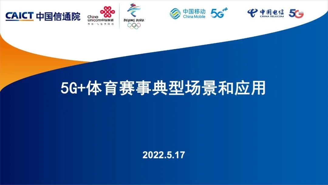 《5G+体育赛事典型场景和应用（2022年）》报告发布