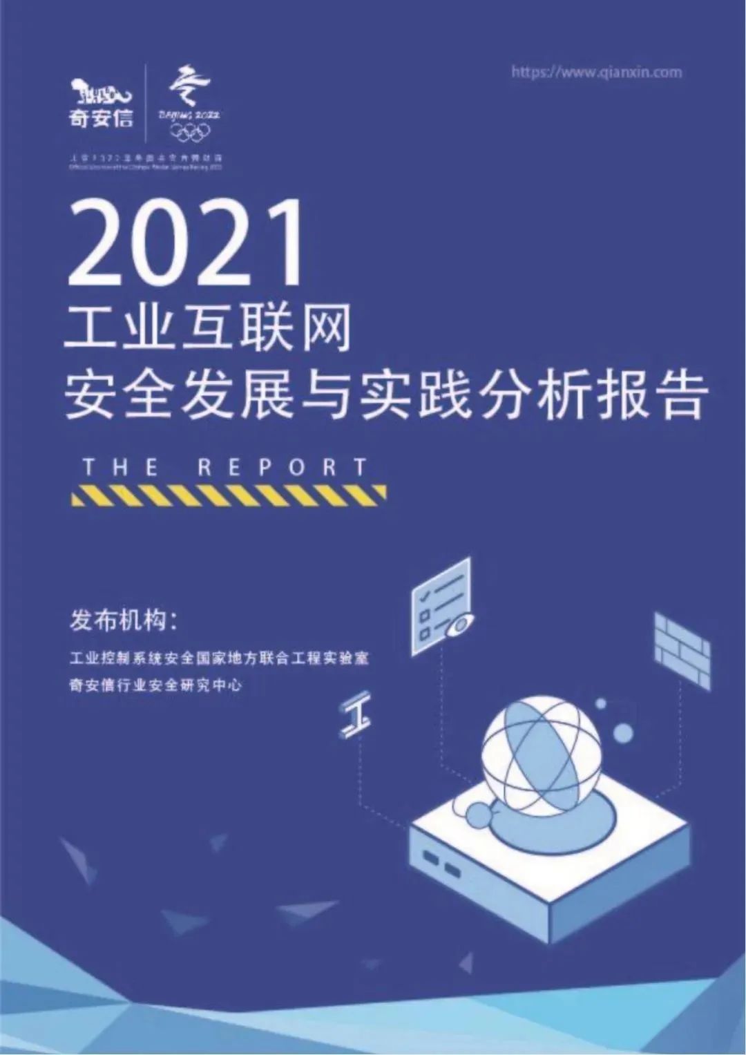 2021工业互联网安全发展与实践分析报告