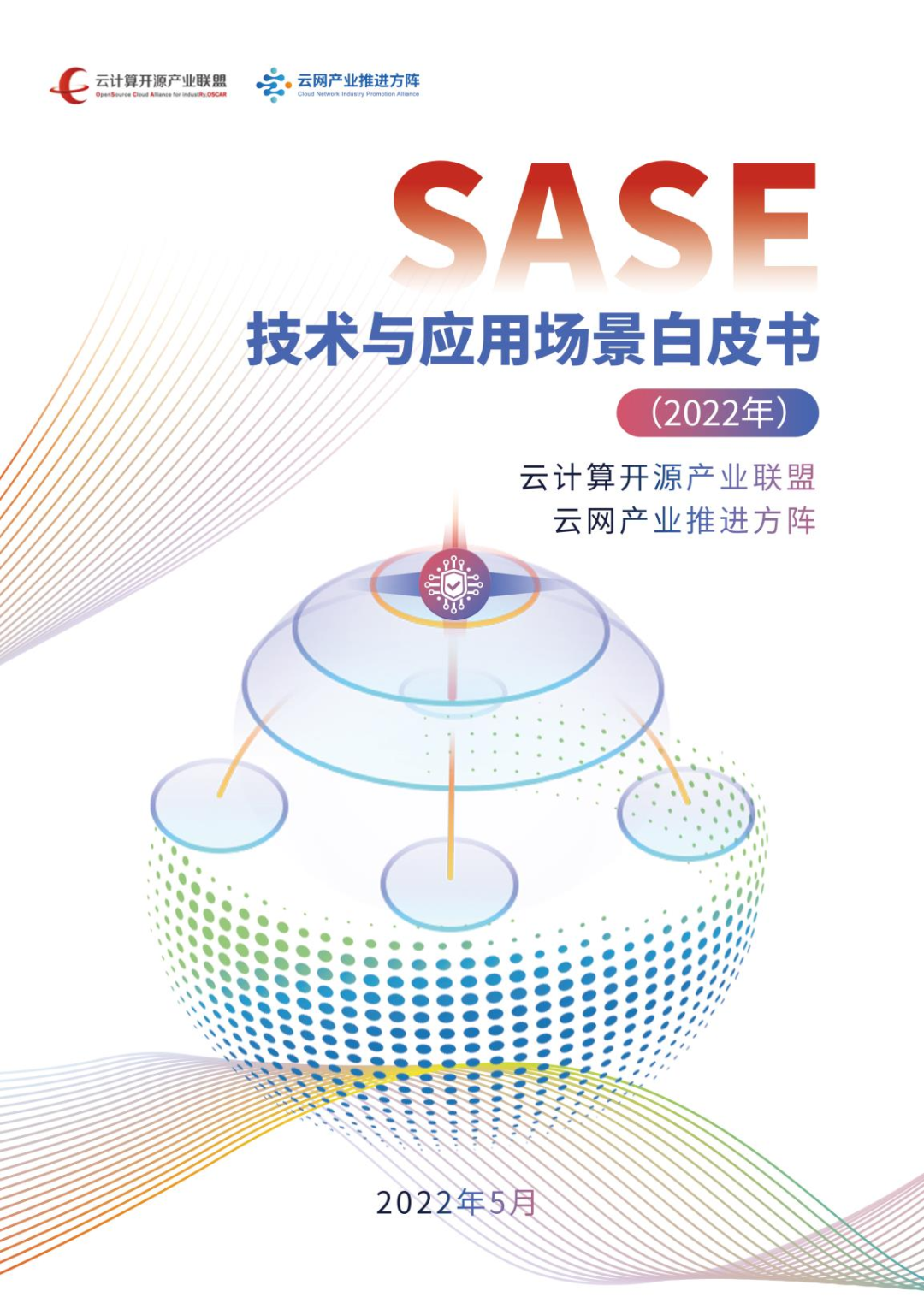 《SASE技术与应用场景白皮书》发布 -第1张图片-网盾网络安全培训